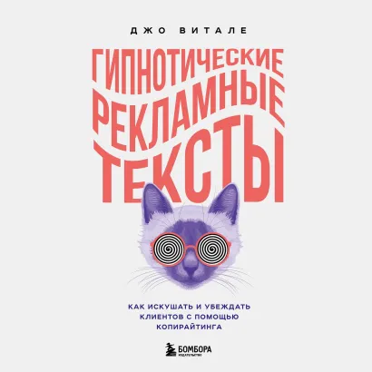 Обложка Гипнотические рекламные тексты. Как искушать и убеждать клиентов с помощью копирайтинга Джо Витале