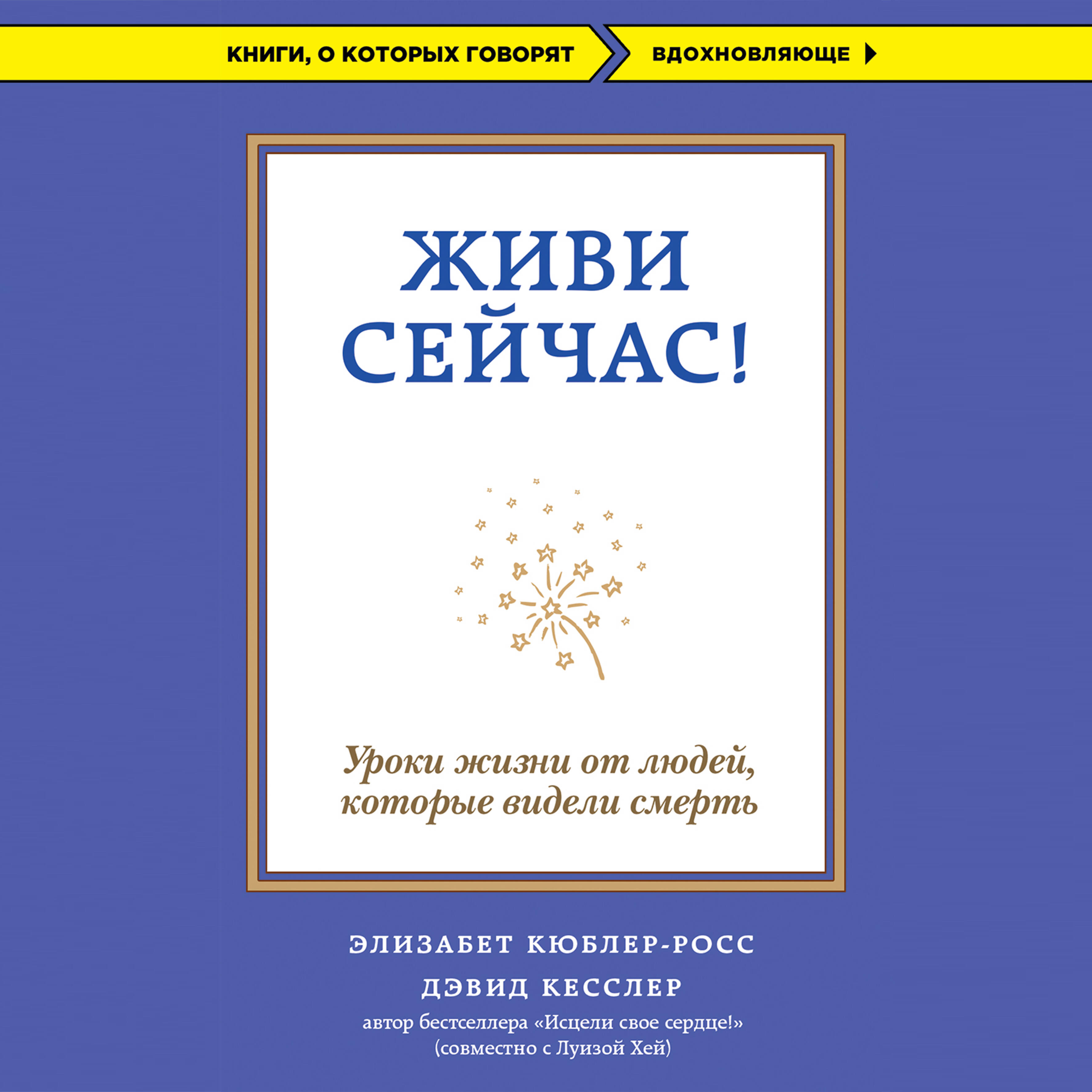 Живи сейчас! Уроки жизни от людей, которые видели смерть