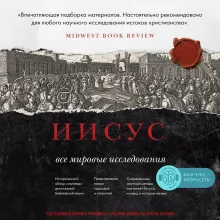 Иисус: Все мировые исследования