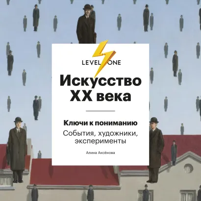 Обложка Искусство XX века. Ключи к пониманию. События, художники, эксперименты Алина Аксенова