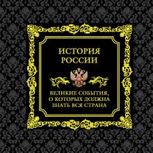 Обложка История России. Великие события, о которых должна знать вся страна Михаил Вилков, Виктор Мальцев