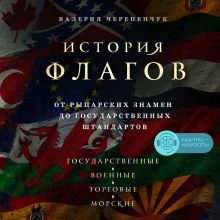 Обложка История флагов. От рыцарских знамен до государственных штандартов Валерия Черепенчук