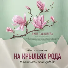 Как взлететь на крыльях рода и поменять свою судьбу