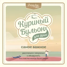Куриный бульон для души. Самое важное (карманный формат)