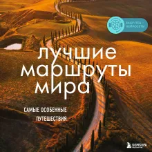 Лучшие маршруты мира. Самые особенные путешествия. 2-е издание
