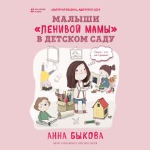 Обложка Малыши "ленивой мамы" в детском саду Анна Быкова