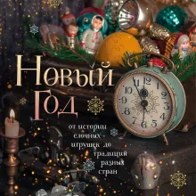 Новый год. От истории елочных игрушек до традиций разных стран. (оформление Часы. 2-е издание)