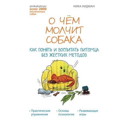 Обложка О чем молчит собака. Как понять и воспитать питомца без жестких методов Ника Кидман