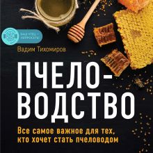 Обложка Пчеловодство. Все самое важное для тех, кто хочет стать пчеловодом Вадим Тихомиров