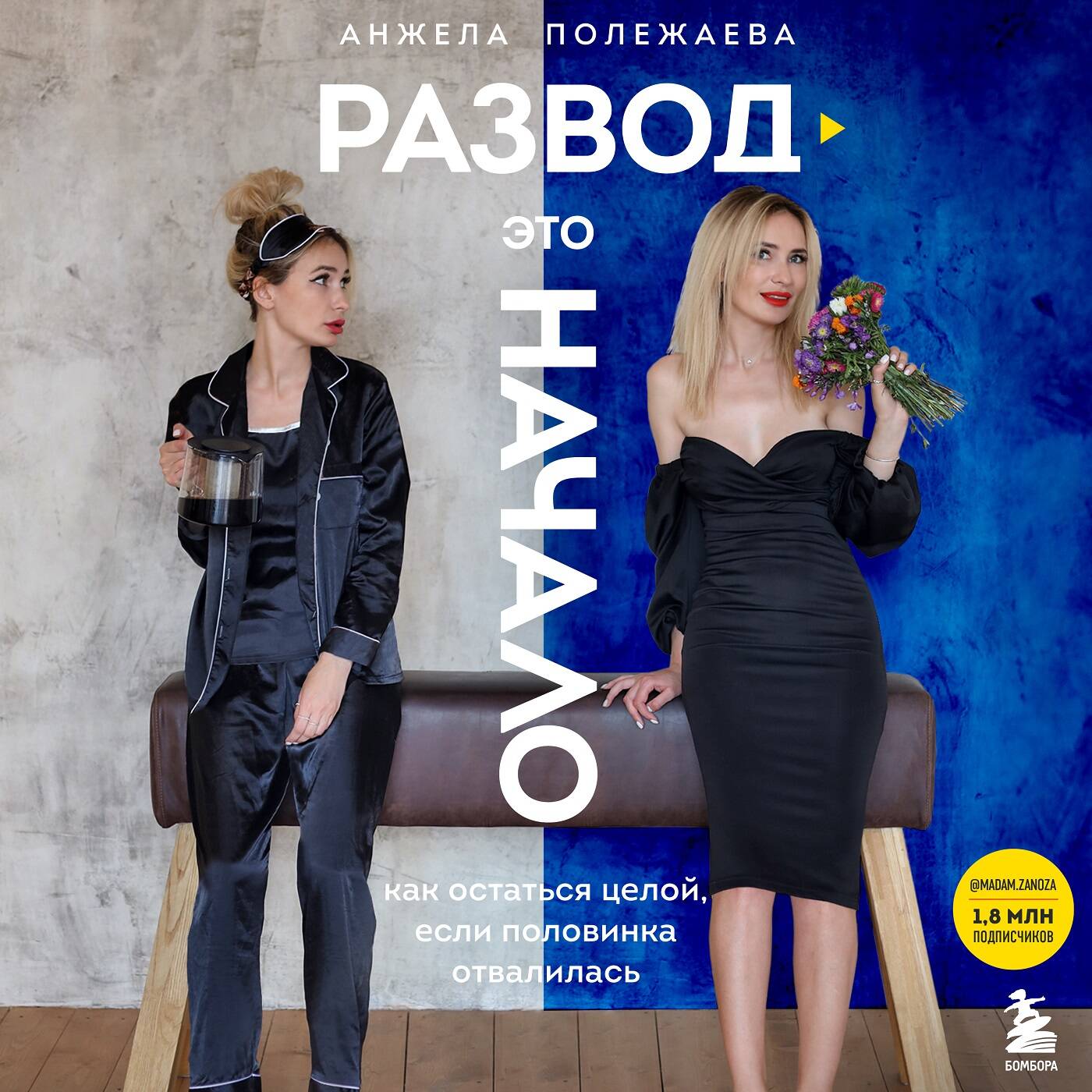 Развод - это начало. Как остаться целой, если половинка отвалилась