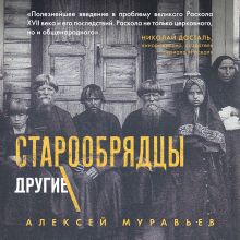 Обложка Старообрядцы. Другие православные Алексей Муравьев