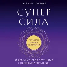 Суперсила. Как раскрыть свой потенциал с помощью астрологии (новое оф.)
