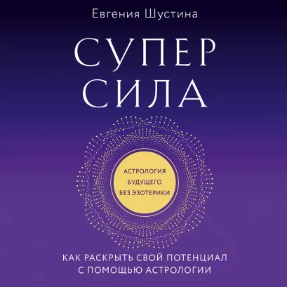 Обложка Суперсила. Как раскрыть свой потенциал с помощью астрологии Евгения Шустина