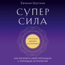 Обложка Суперсила. Как раскрыть свой потенциал с помощью астрологии Евгения Шустина