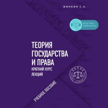 Обложка Теория государства и права. Краткий курс лекций Сергей Жинкин