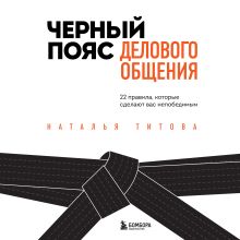 Обложка Черный пояс делового общения. 22 правила, которые сделают вас непобедимым Наталья Титова