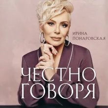 Честно говоря