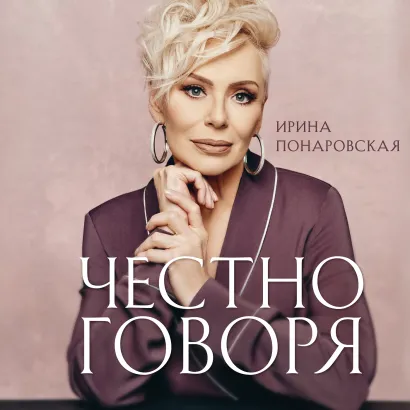 Обложка Честно говоря Ирина Понаровская