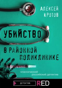 Обложка Убийство в районной поликлинике Алексей Кротов