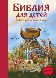 Обложка Библия для детей. 365 историй на каждый день (с грифом РПЦ) (ил. Л. Глазер-Ноде)