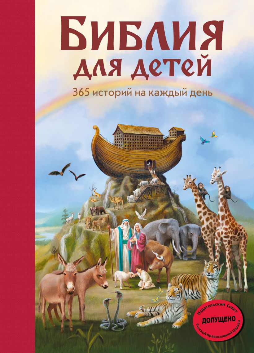 Обложка Библия для детей. 365 историй на каждый день (с грифом РПЦ) (ил. Л. Глазер-Ноде)