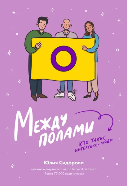 Обложка Между полами. Кто такие интерсекс-люди? Юлия Сидорова