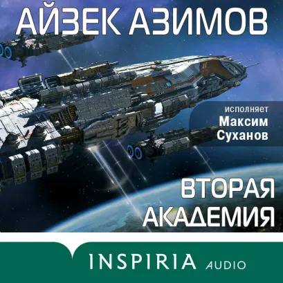 Обложка Вторая Академия Айзек Азимов