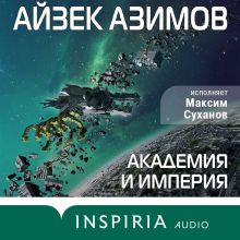 Обложка Академия и Империя Айзек Азимов