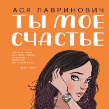 Обложка Ты мое счастье Ася Лавринович