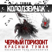Обложка Черный горизонт. Красный туман Томаш Колодзейчак