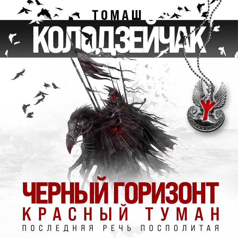 Обложка Черный горизонт. Красный туман Томаш Колодзейчак