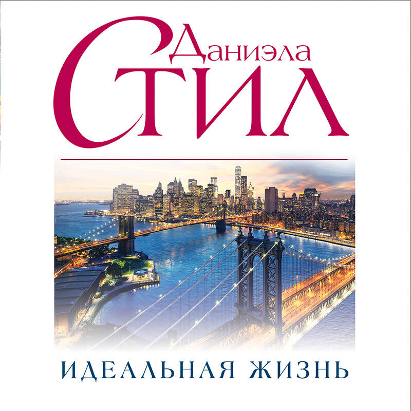 Идеальная жизнь