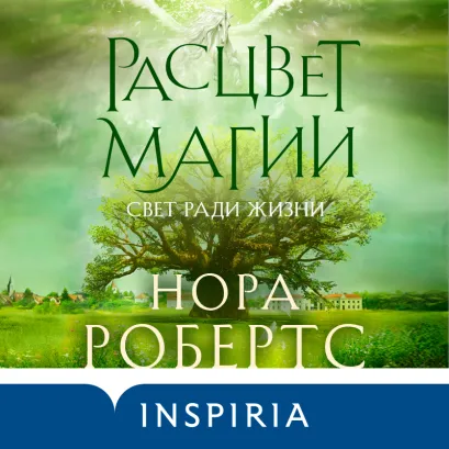 Обложка Расцвет магии Нора Робертс