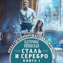 Обложка Сталь и серебро. Книга 1 Катерина Полянская