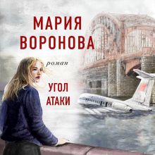 Обложка Угол атаки Мария Воронова