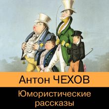 Обложка Юмористические рассказы из школьной программы Антон Чехов