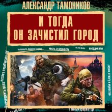 Обложка И тогда он зачистил город Александр Тамоников