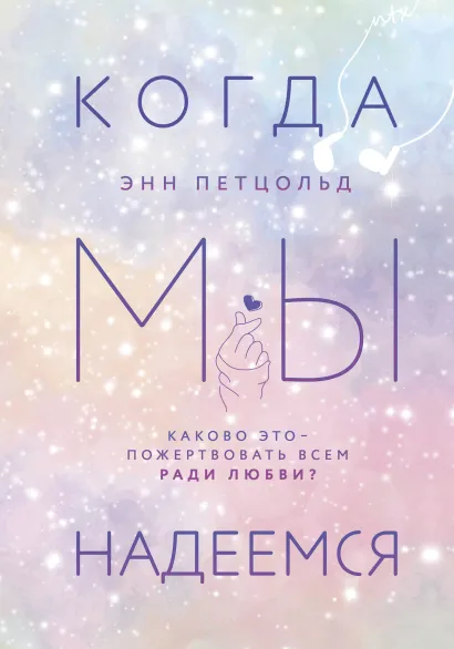 Обложка Когда мы надеемся Энн Петцольд