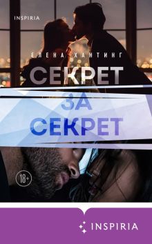 Обложка Секрет за секрет Елена Хантинг