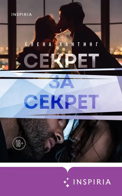 Обложка Секрет за секрет Елена Хантинг