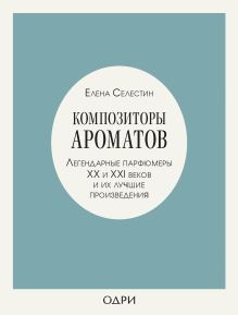 Обложка Композиторы ароматов. Легендарные парфюмеры ХХ и XXI веков и их лучшие произведения Елена Селестин