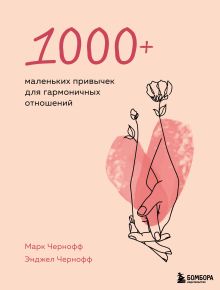 Обложка 1000+ маленьких привычек для гармоничных отношений Марк Чернофф, Энджел Чернофф