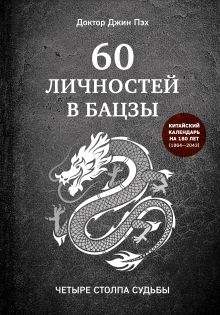 Обложка 60 личностей в бацзы Джин Пэх