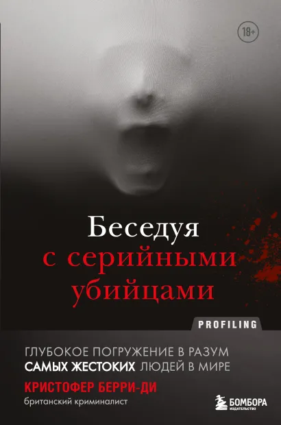 Обложка Беседуя с серийными убийцами. Глубокое погружение в разум самых жестоких людей в мире Кристофер Берри-Ди