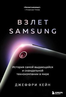 Обложка Взлет Samsung. История самой выдающейся и скандальной технокомпании в мире Джеффри Кейн