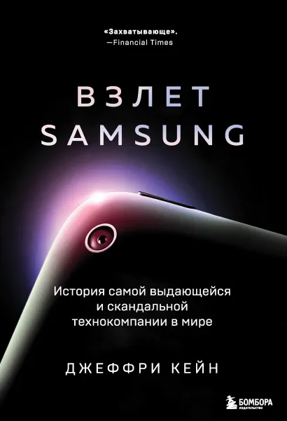 Обложка Взлет Samsung. История самой выдающейся и скандальной технокомпании в мире Джеффри Кейн