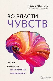Обложка Во власти чувств. Как они рождаются и как взять их под контроль Юлия Фишер