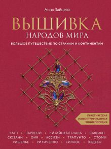 Обложка Вышивка народов мира. Большое путешествие по странам и континентам. Практическая иллюстрированная энциклопедия Анна Зайцева