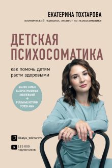 Обложка Детская психосоматика. Как помочь детям расти здоровыми Екатерина Тохтарова