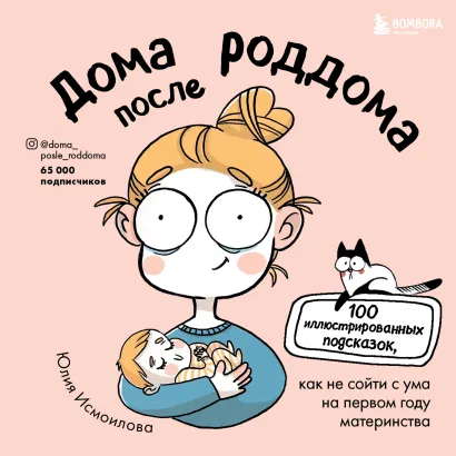 Обложка Дома после роддома. 100 иллюстрированных подсказок, как не сойти с ума на первом году материнства Юлия Исмоилова